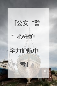 公安“警”心守护 全力护航中考